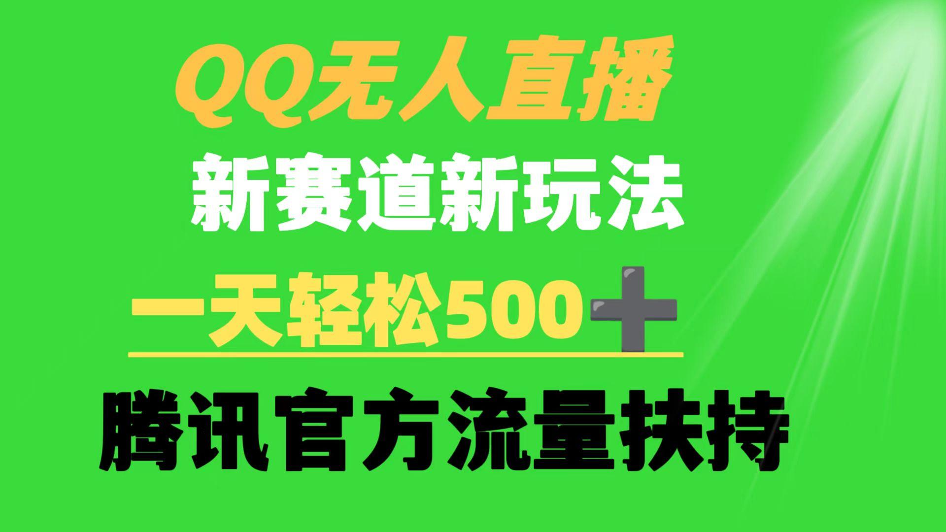 (9261期)QQ无人直播 新赛道新玩法 一天轻松500+ 腾讯官方流量扶持-知识创作