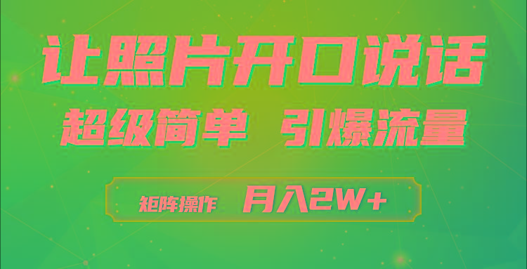 (9553期)利用AI工具制作小和尚照片说话视频，引爆流量，矩阵操作月入2W+-知识创作