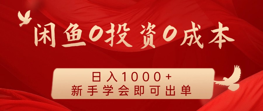 闲鱼0投资0成本 日入1000+ 无需囤货 新手学会即可出单-知识创作
