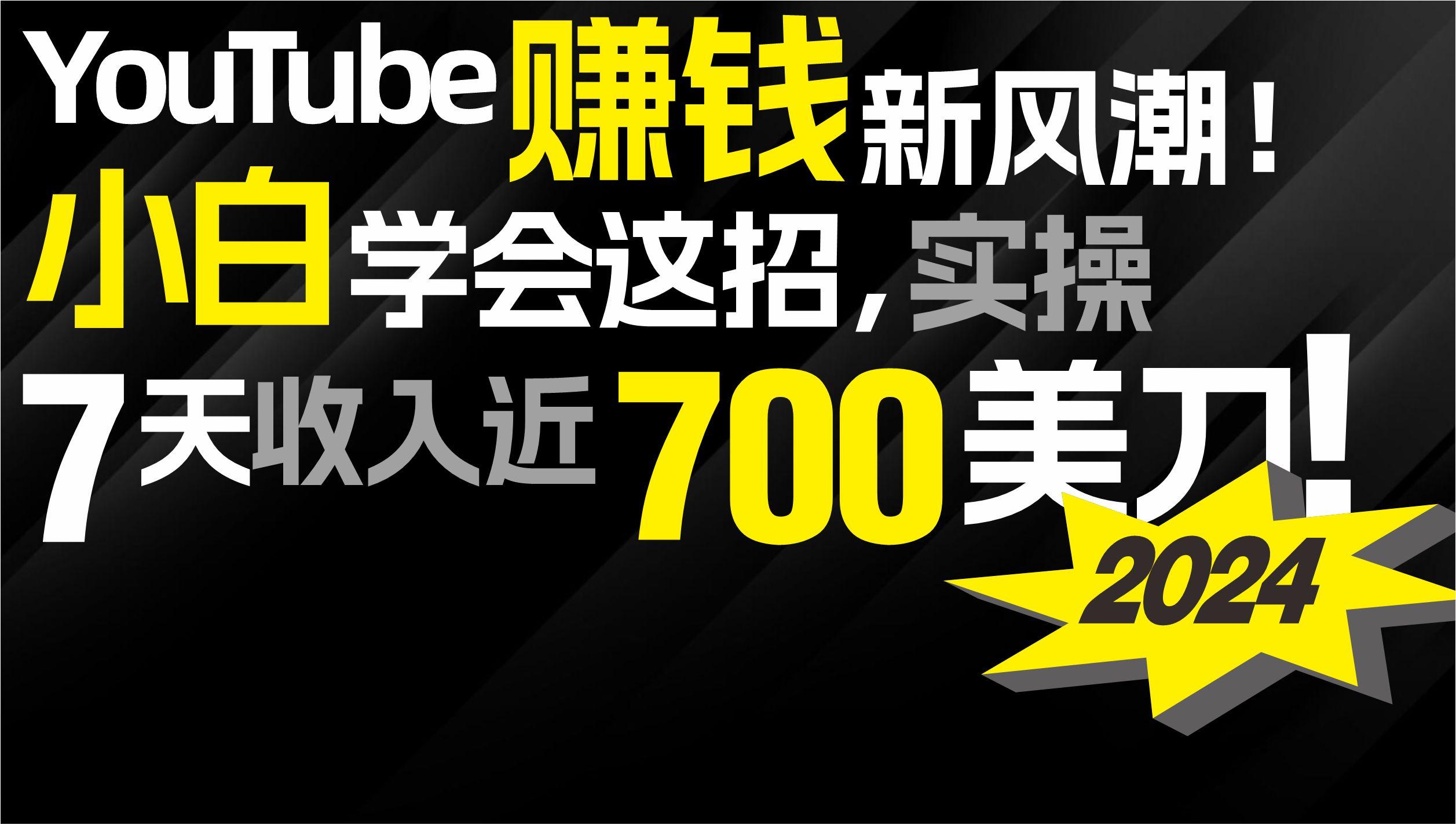 (9647期)2024 YouTube赚钱新风潮！小白学会这招，7天收入近7百美金！-知识创作