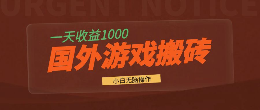 国外游戏全自动搬砖，一天收益1000+ 小白无脑操作-知识创作