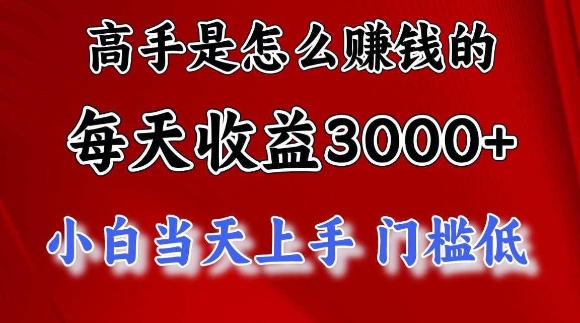 高手是怎么赚钱的，1天收益3500+，一个月收益10万+，-知识创作