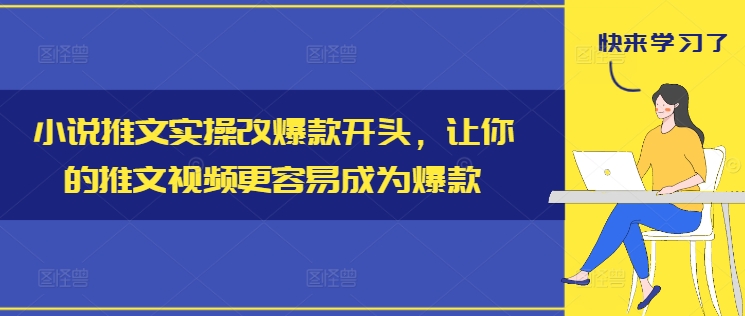 小说推文实操改爆款开头，让你的推文视频更容易成为爆款-知识创作