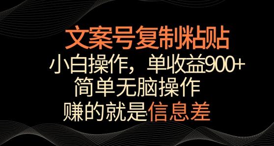 文案号掘金，简单复制粘贴，小白操作，单作品收益900+【揭秘】-知识创作
