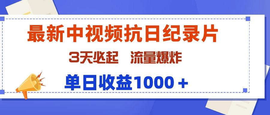 (9579期)最新中视频抗日纪录片，3天必起，流量爆炸，单日收益1000＋-知识创作