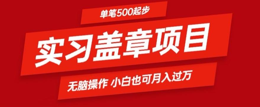 实习代盖章项目一单500起普通人可落地项目小白也可轻易上手-知识创作