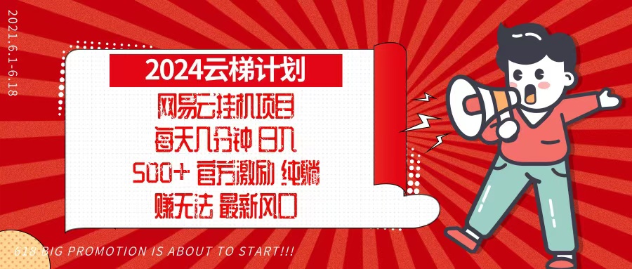 2024网易云云梯计划，每天几分钟，纯躺赚玩法，月入1万+可矩阵，可批量-知识创作