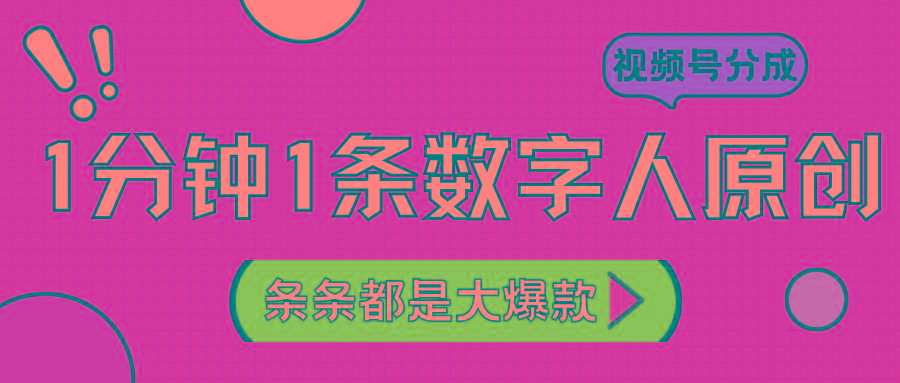 2024最新不露脸超火视频号分成计划，数字人原创日入3000+-知识创作