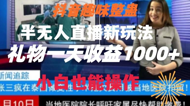 抖音趣味整蛊半无人直播新玩法，礼物收益一天1000+小白也能操作【揭秘】-知识创作