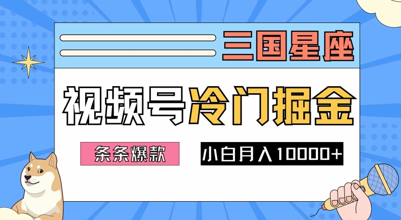 2024视频号三国冷门赛道掘金，条条视频爆款，操作简单轻松上手，新手小白也能月入1w-知识创作