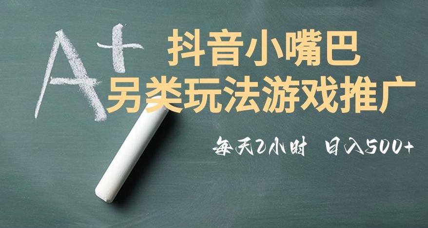 市面收费2980元抖音小嘴巴游戏推广的另类玩法，低投入，收益高，操作简单，人人可做【揭秘】-知识创作