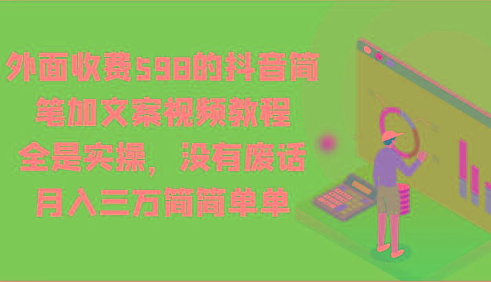 外面收费598的抖音简笔加文案视频教程，全是实操，没有废话，月入三万简简单单-知识创作