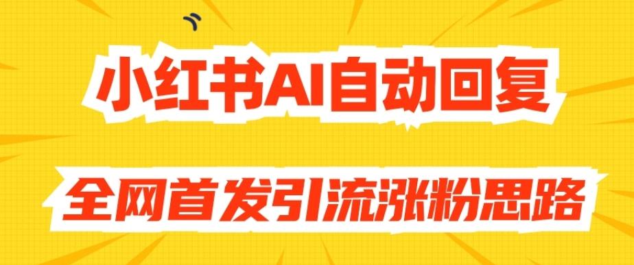 【原创开发】小红书AI自动回复，全网首发引流涨粉思路-知识创作