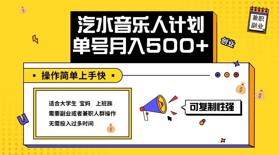 2024最新抖音汽水音乐人计划单号月入5000+操作简单上手快-知识创作