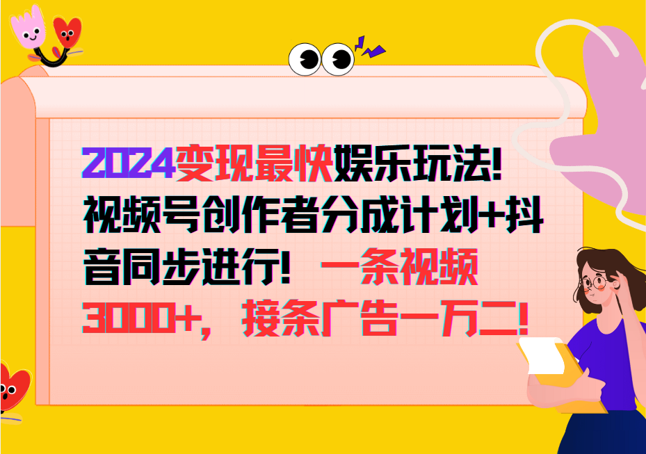 2024变现最快玩法，创作者分成计划+抖音同步进行！一条视频3000+，接条广告一万二！-知识创作