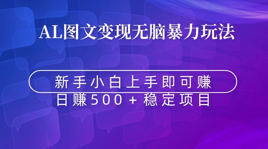 无脑暴力Al图文变现  上手即赚  日赚500＋-知识创作