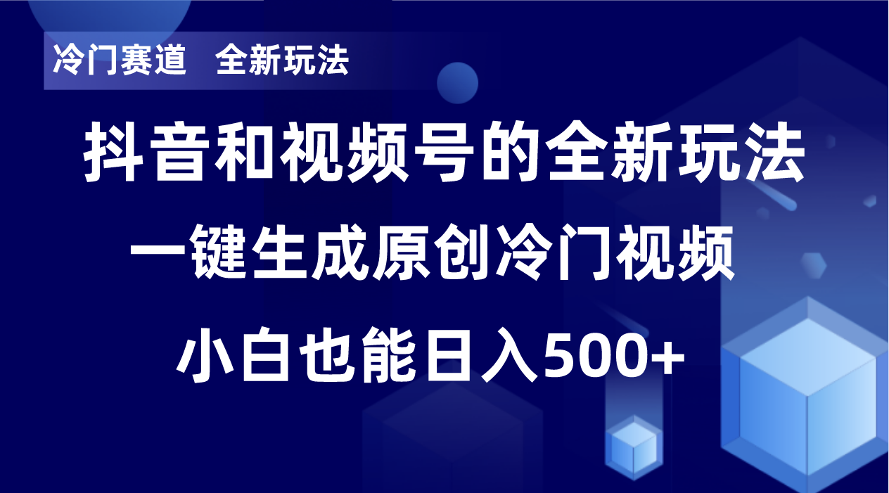 冷门赛道，全新玩法，轻松每日收益500+，单日破万播放，小白也能无脑操作-知识创作