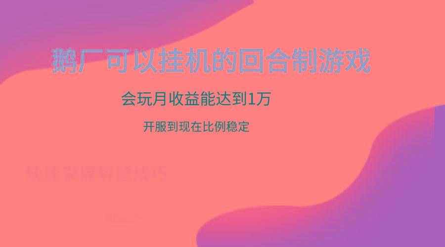 鹅厂的回合制游戏，会玩月收益能达到1万+，开服到现在比例稳定-知识创作