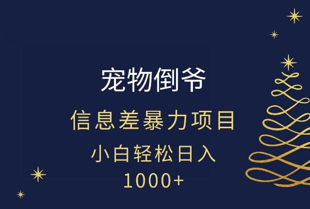 宠物倒爷，暴利的信息差项目，足不出户就有客户，年轻人都喜欢宠物！-知识创作
