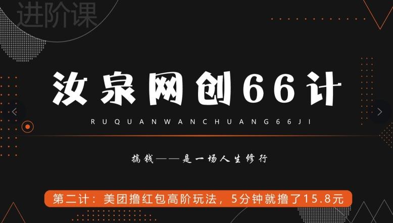 汝泉网创66计之第2计：美团撸红包高阶玩法，5分钟就撸了15块8-知识创作