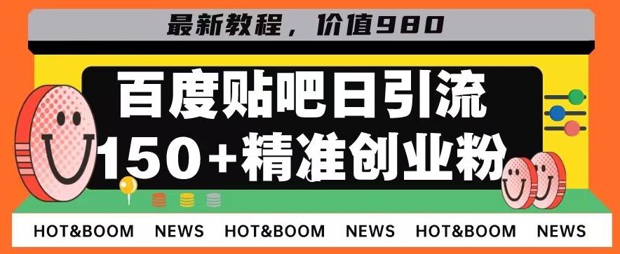 首发利用百度贴吧，一天引流150+精准创业粉兼职粉-知识创作