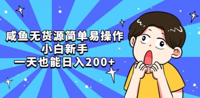 咸鱼无货源简单易操作小白新手一天也能日入200+【揭秘】-知识创作