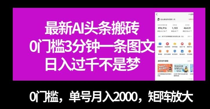 最新AI头条搬砖，0门槛3分钟一条图文，0门槛，单号月入2000，矩阵放大【揭秘】-知识创作