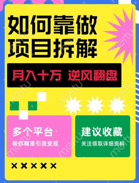 如何靠做项目拆解逆风翻盘，月入十万，在年前还清负债，赚到第一笔存款-知识创作
