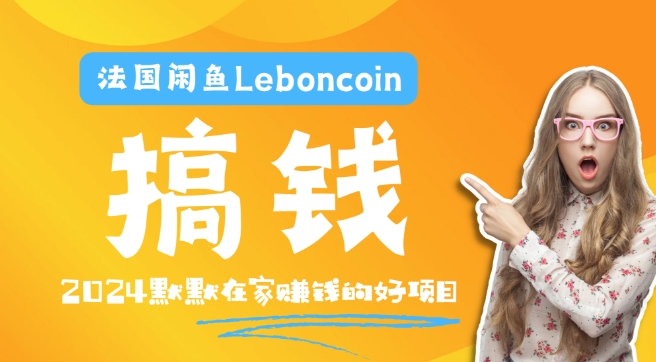法国闲鱼Leboncoin跨境电商教程：环境邮箱电话解决产品上传及流量，悄悄赚钱-知识创作