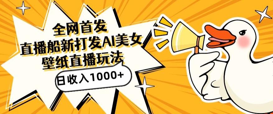 全网首发，直播最新蓝海打法，AI制作美女图，直播赠送AI美女图直播间收入1000+，日引流到500+【揭秘】-知识创作