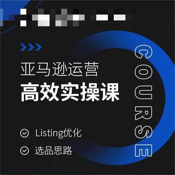 亚马逊运营高效实操课，Listing优化，选品思路-知识创作