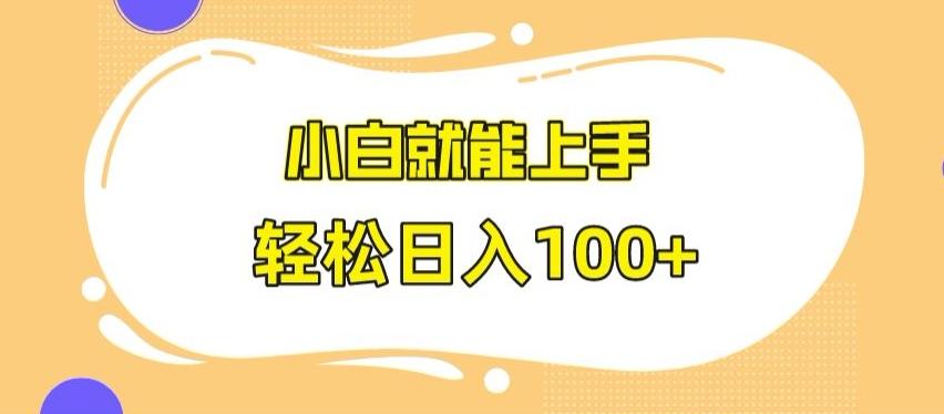 快手极速版无脑玩法，小白就能上手，日入100+【揭秘】-知识创作