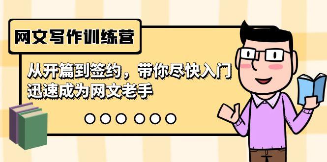 网文写作训练营，从开篇到签约，带你尽快入门，迅速成为网文老手(22节课)-知识创作