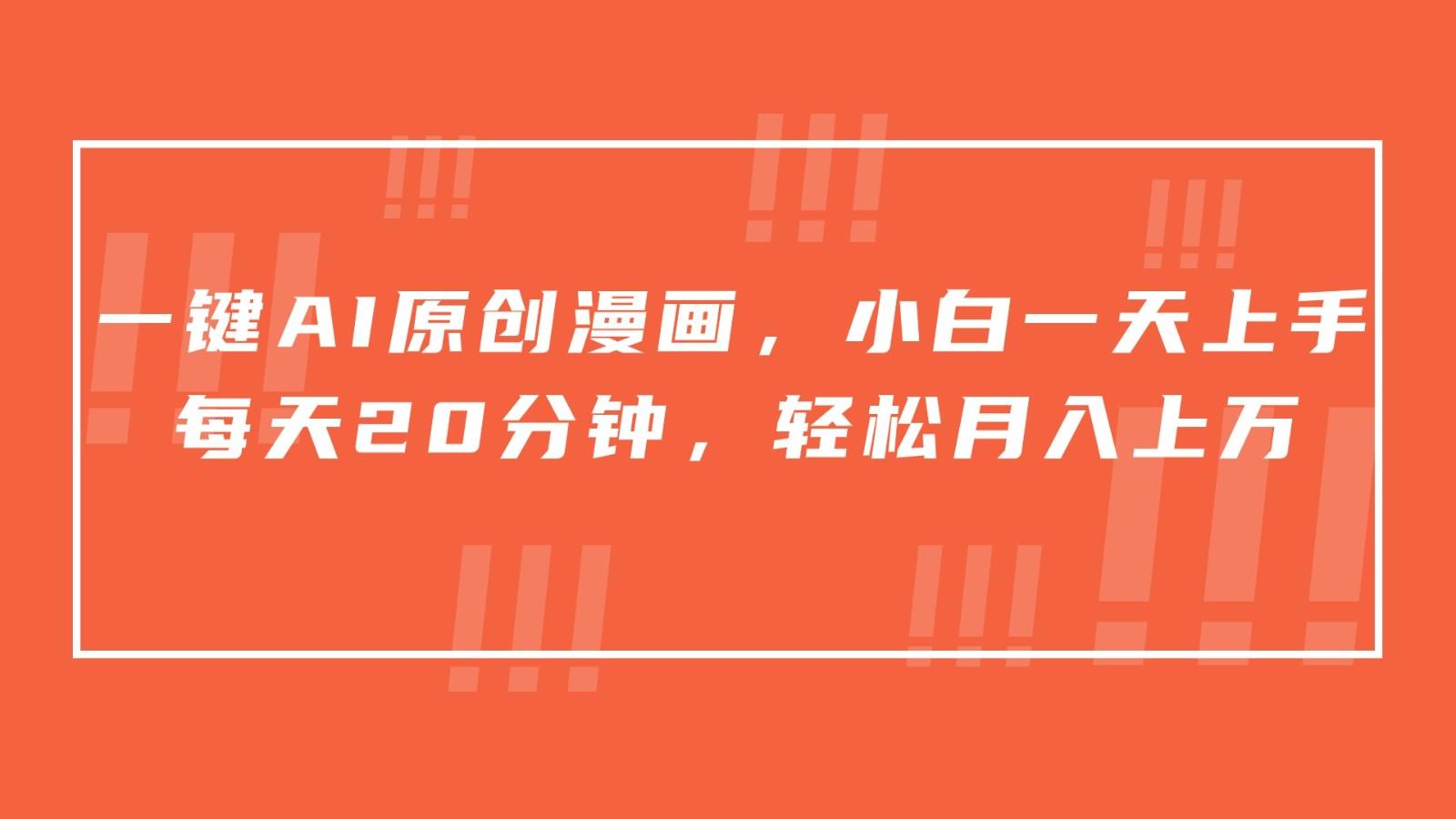 一键AI原创漫画，挂载小说推文，一天20分钟，小白一天上手，日入500+-知识创作