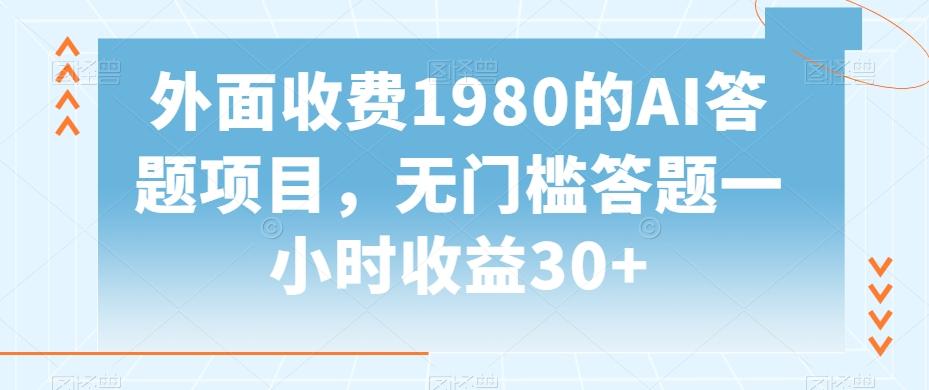 外面收费1980的AI答题项目，无门槛答题一小时收益30+-知识创作