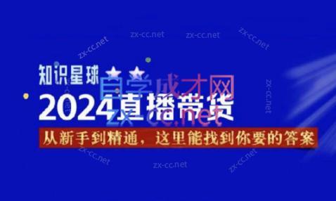 杰哥·2024直播带货知识星球-知识创作
