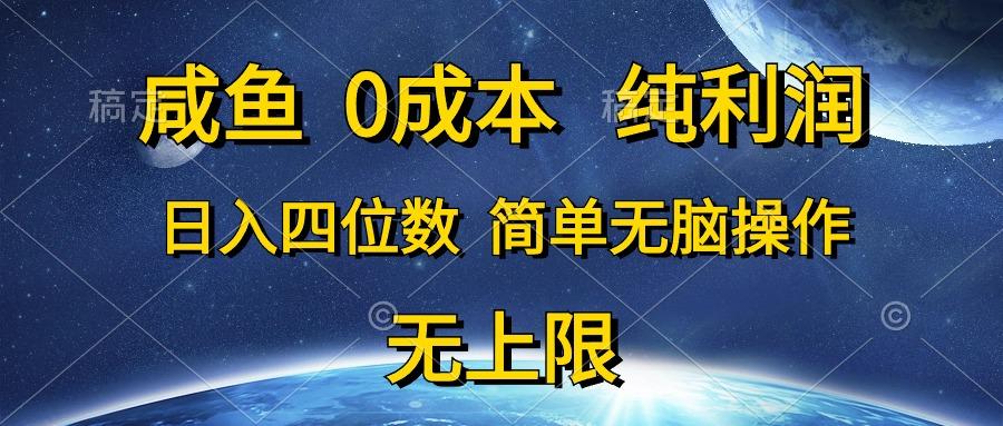 咸鱼0成本，纯利润，日入四位数，简单无脑操作-知识创作
