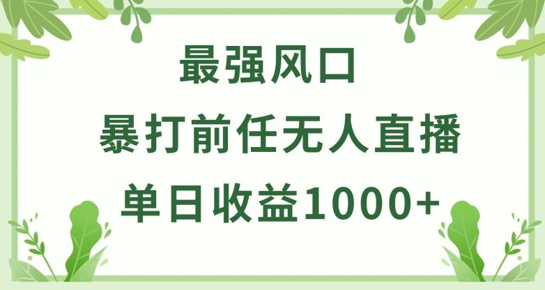 暴打前任小游戏无人直播单日收益1000+，收益稳定，爆裂变现，小白可直接上手【揭秘】-知识创作
