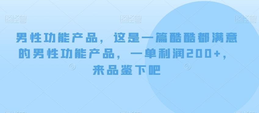 男性功能产品，这‮一是‬篇酷‮都酷‬满意的男性功‮产能‬品，‮单一‬利润200+，来‮鉴品‬下吧【付费文章】-知识创作