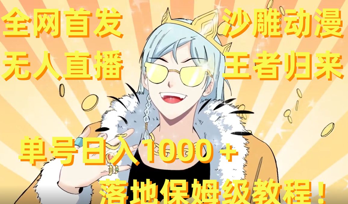 全网首发，沙雕动漫无人直播王者归来！单号日入1000＋落地保姆级教程【揭秘】-知识创作