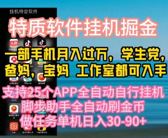 特质APP软件全自动挂机掘金，月入10000+宝妈宝爸，学生党必做项目-知识创作