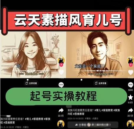 云天素描风育儿号，起号实操全流程，爆赞爆火，涨粉带货嘎嘎快-知识创作