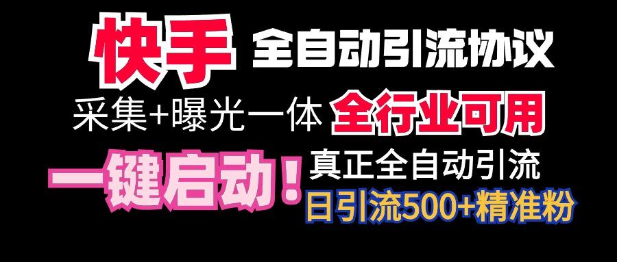 【全网首发】快手全自动截流协议，微信每日被动500+好友！全行业通用！-知识创作