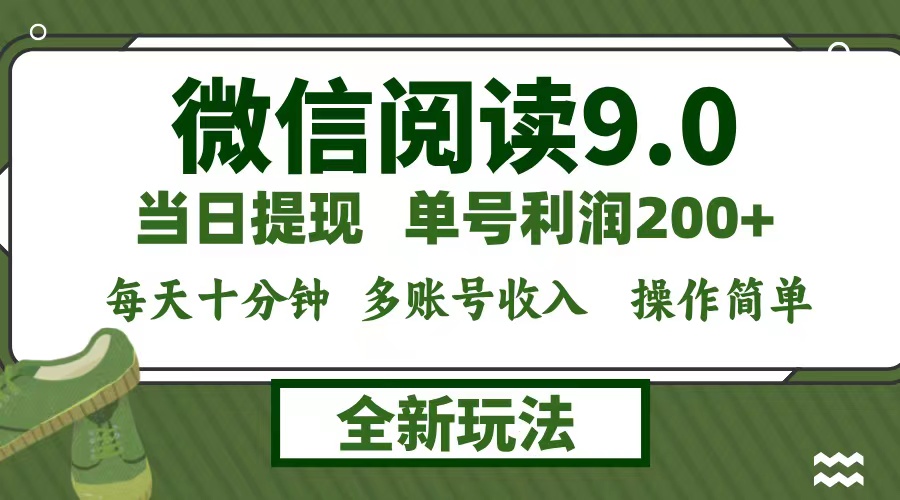 微信阅读9.0新玩法，每天十分钟，单号利润200+，简单0成本，当日就能提…-知识创作