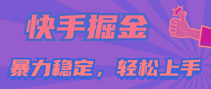快手掘金双玩法，暴力+稳定持续收益，小白也能日入1000+-知识创作