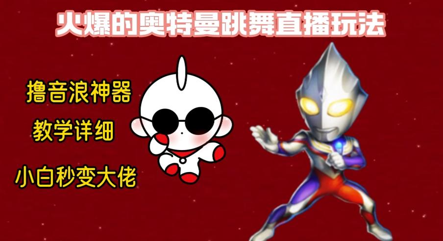 最新奥特曼无人直播整蛊玩法，保姆级教学撸音浪神器-知识创作