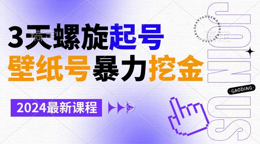 壁纸号暴力挖金，3天螺旋起号，小白也能月入1w+-知识创作