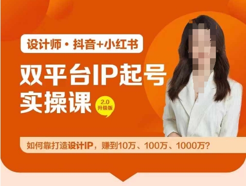 双平台IP起号实操营，教你如何靠打造设计IP，赚到10万、100万、1000万?-知识创作