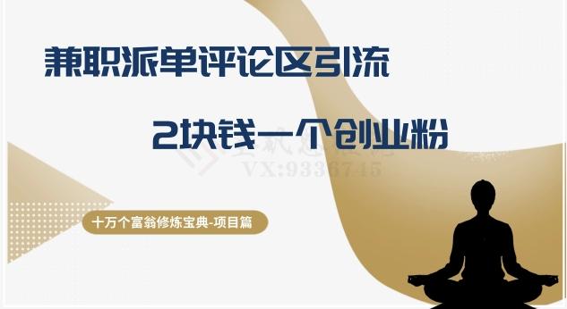 十万个富翁修炼宝典之11.兼职派单评论区引流，2块钱一个创业粉-知识创作