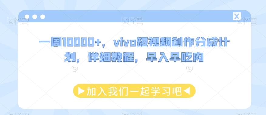 一周10000+，vivo短视频创作分成计划，详细教程，早入早吃肉-知识创作